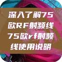 深入了解75欧RF射频线75欧rf射频线使用说明  第1张