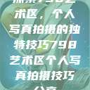 探索798艺术区，个人写真拍摄的独特技巧798艺术区个人写真拍摄技巧分享  第1张