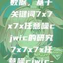 探索任意噪声下的信号与数据，基于关键词7x7x7x任意噪cjwic的研究7x7x7x任意噪cjwic-17c20.cm-17c.11  第1张
