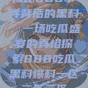 揭秘888事件背后的黑料，一场吃瓜盛宴的真相探索888吃瓜黑料爆料一区二区三区  第1张