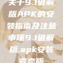 关于9.1破解版APK的安装指南及注意事项9.1破解版.apk安装变态版  第1张