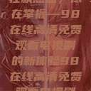 狂飙热血，尽在掌握—98在线高清免费观看电视剧的新体验98在线高清免费观看电视剧  第1张