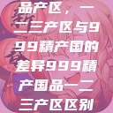 探索中国精品产区，一二三产区与999精产国的差异999精产国品一二三产区区别视频区  第1张