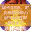 探索9SE,定义新时代的力量9se1改名叫什么了 第1张 探索9SE,定义新时代的力量9se1改名叫什么了 第1张