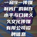 一窥9一传媒制片厂的制作水平与口碑久久文化传媒有限公司招聘信息  第1张