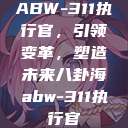 ABW-311执行官，引领变革，塑造未来八卦海abw-311执行官  第1张