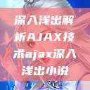 深入浅出解析AJAX技术ajax深入浅出小说  第1张