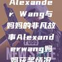 Alexander Wang与妈妈的非凡故事Alexanderwang妈妈获奖情况  第1张