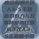 疯狂厨房2双人3-5主题曲的魅力与故事背景疯狂厨房2双人3-5主题曲小说  第1张
