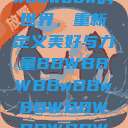 探索bbwbbwbbwbbw的世界，重新定义美好与力量BBWBBWBBwBBwBBWBBWBBWBBWHD  第1张