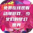 免费在线观看动漫游戏，少女们的梦幻世界  第1张