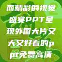 外国大片，大而精彩的视觉盛宴PPT呈现外国大片又大又好看的ppt免费高清软件  第1张