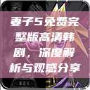 妻子5免费完整版高清韩剧，深度解析与观感分享  第1张