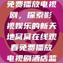 窝窝在线观看免费播放电视剧，探索影视娱乐的新天地窝窝在线观看免费播放电视剧酒店监控  第1张