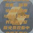 两人世界高清完整版免费观看，探索情感的深度与美好两人世界高清完整版免费观看中文版下载安装  第1张