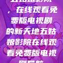 五姑娘影院，在线观看免费版电视剧的新天地五姑娘影院在线观看免费版电视剧导航  第1张