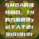 ysl千人千色与MBA的独特融合，T9的力量展现ysl千人千色t9t9t9t9t9mba图片  第1张