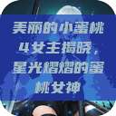 美丽的小蜜桃4女主揭晓，星光熠熠的蜜桃女神  第1张