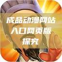 成品动漫网站入口网页版探究  第1张