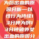关于女性性行为后出血的原因分析—以性行为持续13分钟为例13分钟破外女出血的原因分析电影  第1张