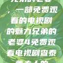 兄弟的老婆，一部免费观看的电视剧的魅力兄弟的老婆4免费观看电视剧查泰莱夫人的  第1张