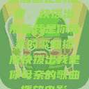 唤醒回忆的旋律，快拨出那首我是你母亲的歌曲播放快拨出我是你母亲的歌曲播放电影  第1张