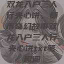 双龙入户三人行夹心饼，都市奇幻故事双龙入户三人行夹心饼txt笔趣阁  第1张