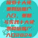 探索十大免费网站推广入口，策略与实践十大免费网站推广入口2024  第1张