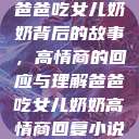爸爸吃女儿奶奶背后的故事，高情商的回应与理解爸爸吃女儿奶奶高情商回复小说  第1张