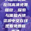 大地二资源在线高清免费播放，探索与体验大地资源中文在线观看免费版高清  第1张