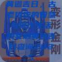 黄道吉日，古老传统的智慧与现代生活的交融黄道吉日查询2025  第1张