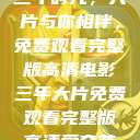 三年时光，大片与你相伴，免费观看完整版高清电影三年大片免费观看完整版高清爱奇艺  第1张