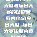 探索51今日大瓜与每日大赛的往期精彩内容51今日大瓜 每日大赛往期内容聚集地  第1张