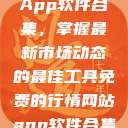 免费行情网站App软件合集，掌握最新市场动态的最佳工具免费的行情网站app软件合集网页版  第1张