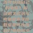 学校教室里是否可以插自己的电脑？解读相关规则与考量因素学校教室里可以插自己电脑吗小说  第1张
