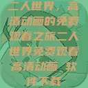二人世界，高清动画的免费观看之旅二人世界免费观看高清动画 软件下载  第1张