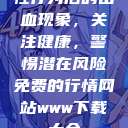 性行为后的出血现象，关注健康，警惕潜在风险免费的行情网站www下载大全  第1张