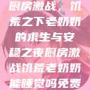 厨房激战，饥荒之下老奶奶的求生与安稳之夜厨房激战饥荒老奶奶能睡觉吗免费  第1张