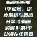 魅魔妈妈第1季动漫，深度解析与观感分享《魅魔妈妈》第1季动漫在线观看  第1张