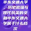 华东交通大学，历史底蕴与现代风采的交融华东交通大学属于什么档次  第1张