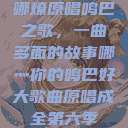 哪燎原唱鸣巴之歌，一曲多面的故事哪灬你的鸣巴好大歌曲原唱成全第六季  第1张