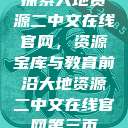 探索大地资源二中文在线官网，资源宝库与教育前沿大地资源二中文在线官网第三页  第1张