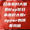日本农村大姐的Rap梦日本农村大姐rapper的演奏风格  第1张