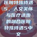 医院特殊待遇5,人文关怀与医疗进步的融合医院特殊待遇5中文 第1张 医院特殊待遇5,人文关怀与医疗进步的融合医院特殊待遇5中文 第1张