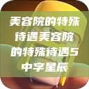 美容院的特殊待遇美容院的特殊待遇5中字星辰  第1张