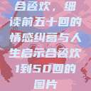 合卺欢，细读前五十回的情感纠葛与人生启示合卺欢1到50回的图片  第1张