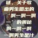探索音乐之谜，关于歌曲男生唱出的‘啊一啊一啊一’的奥秘啊一啊一啊一啊男生是什么歌小说  第1张