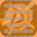 头等舱客服的特殊待遇，超越期望的服务体验中的二字奥秘头等舱客服的特殊待遇2中字韩国  第1张