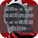 探索w.w.w黄皮背后的故事w.w.w黄皮磨菇招商  第1张