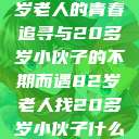跨越世代的友谊，一位82岁老人的青春追寻与20多岁小伙子的不期而遇82岁老人找20多岁小伙子什么情况呢视频讲解  第1张